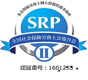 SRP認証ロゴ2小